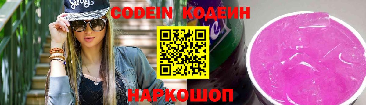 Кодеин Purple Drank Великий Новгород